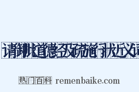 请御批道德经及疏施行状近义词是什么意思的图片